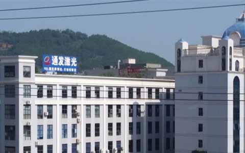 通發激光的理念是誠信、務實、高效、共贏