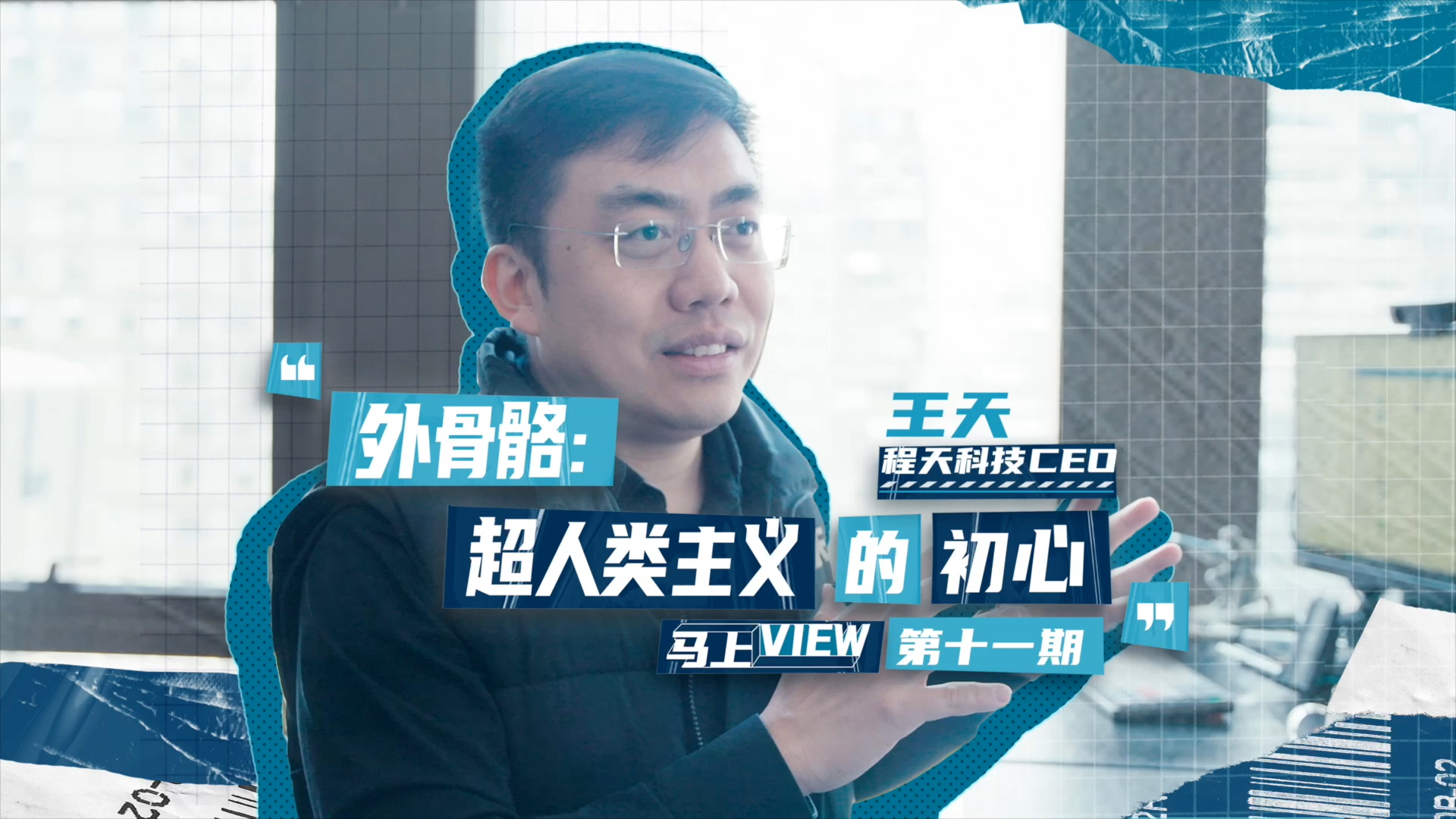 馬上VIEW專(zhuān)訪 | 程天科技的外骨骼初心