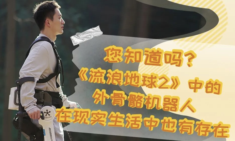 科普 | 您知道嗎？《流浪地球2》中的外骨骼機(jī)器人在現(xiàn)實(shí)生活中也有存在