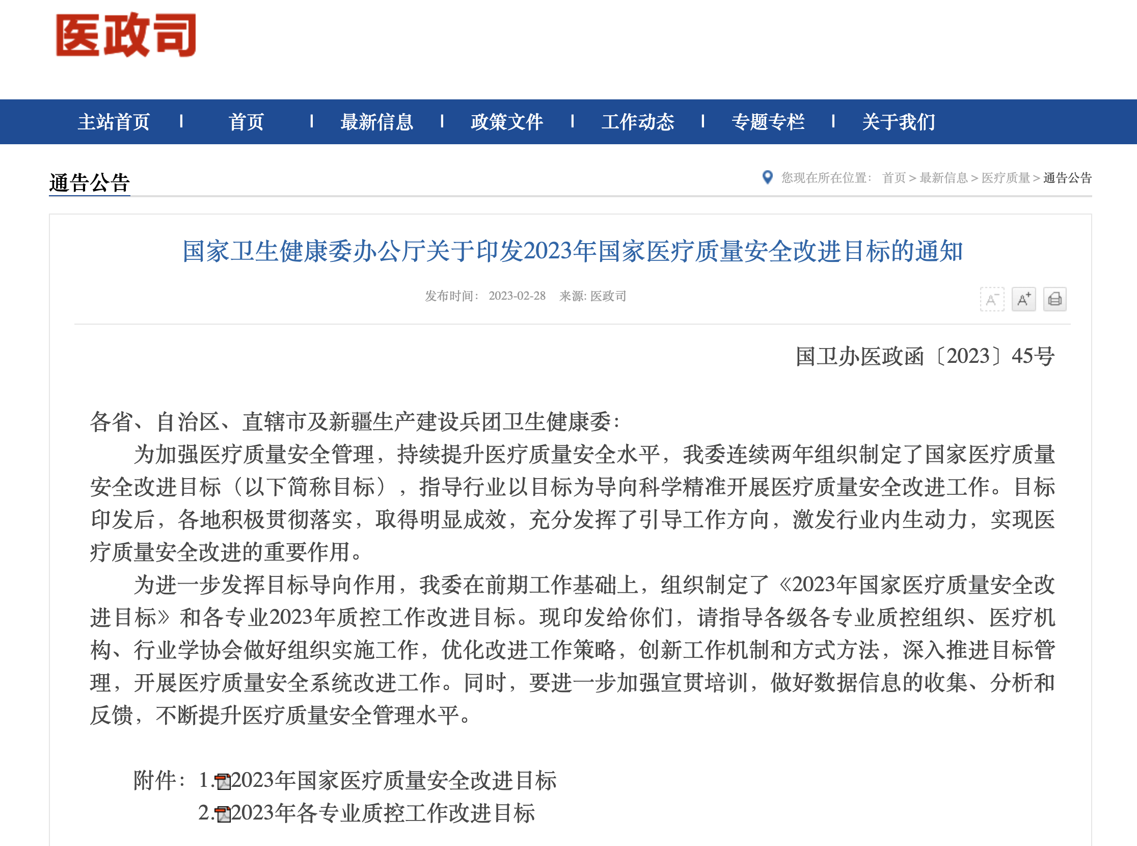 政策 | 國(guó)家衛(wèi)生健康委近日印發(fā)《2023年國(guó)家醫(yī)療質(zhì)量安全改進(jìn)目標(biāo)》