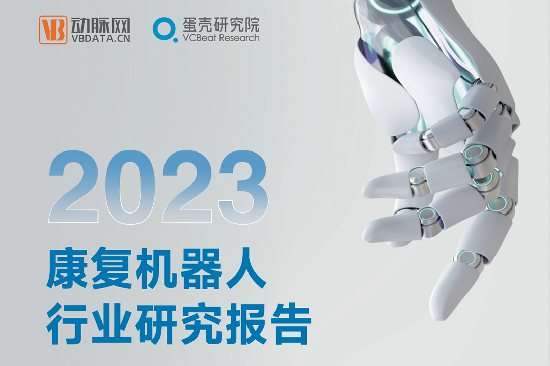 行研 | 《2023康復(fù)機(jī)器人行業(yè)研究報(bào)告》發(fā)布，程天科技領(lǐng)航外骨骼