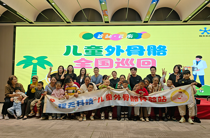 首站落地云南！兒童外骨骼全國巡回體驗，讓康復(fù)不再遙遠！